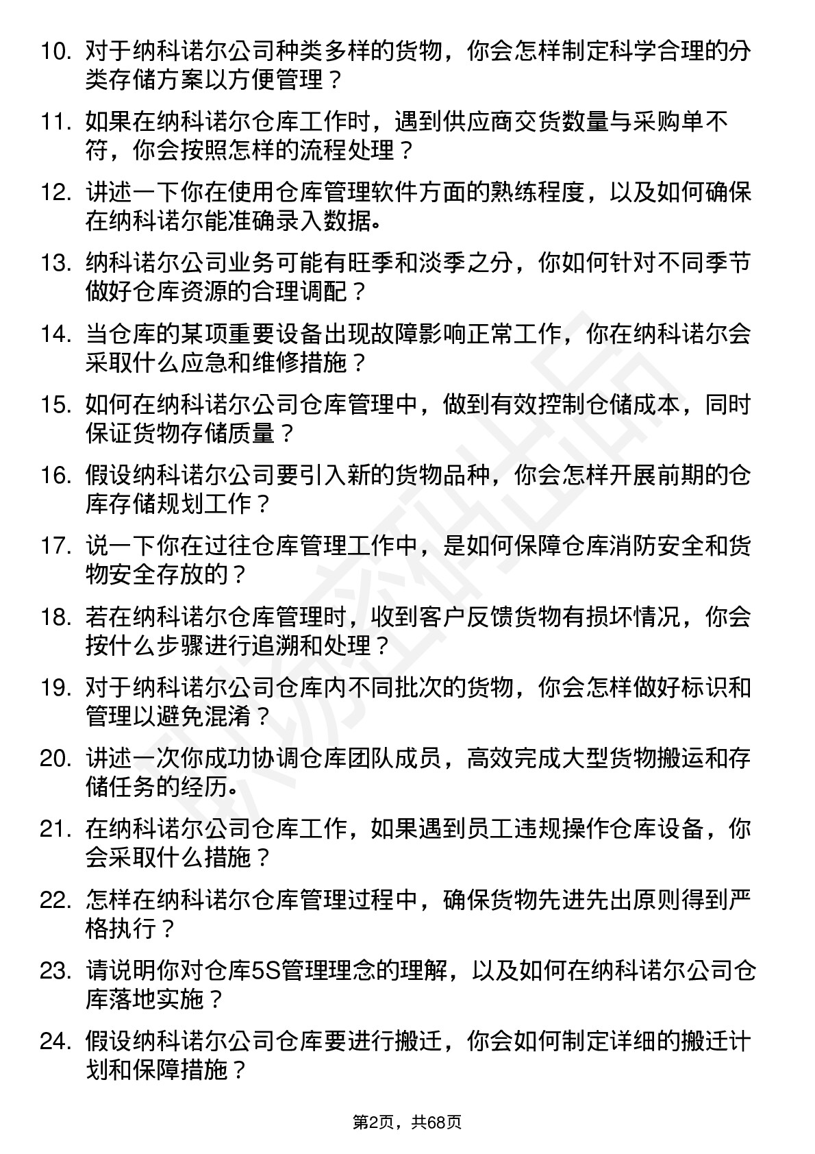 48道纳科诺尔仓库管理员岗位面试题库及参考回答含考察点分析