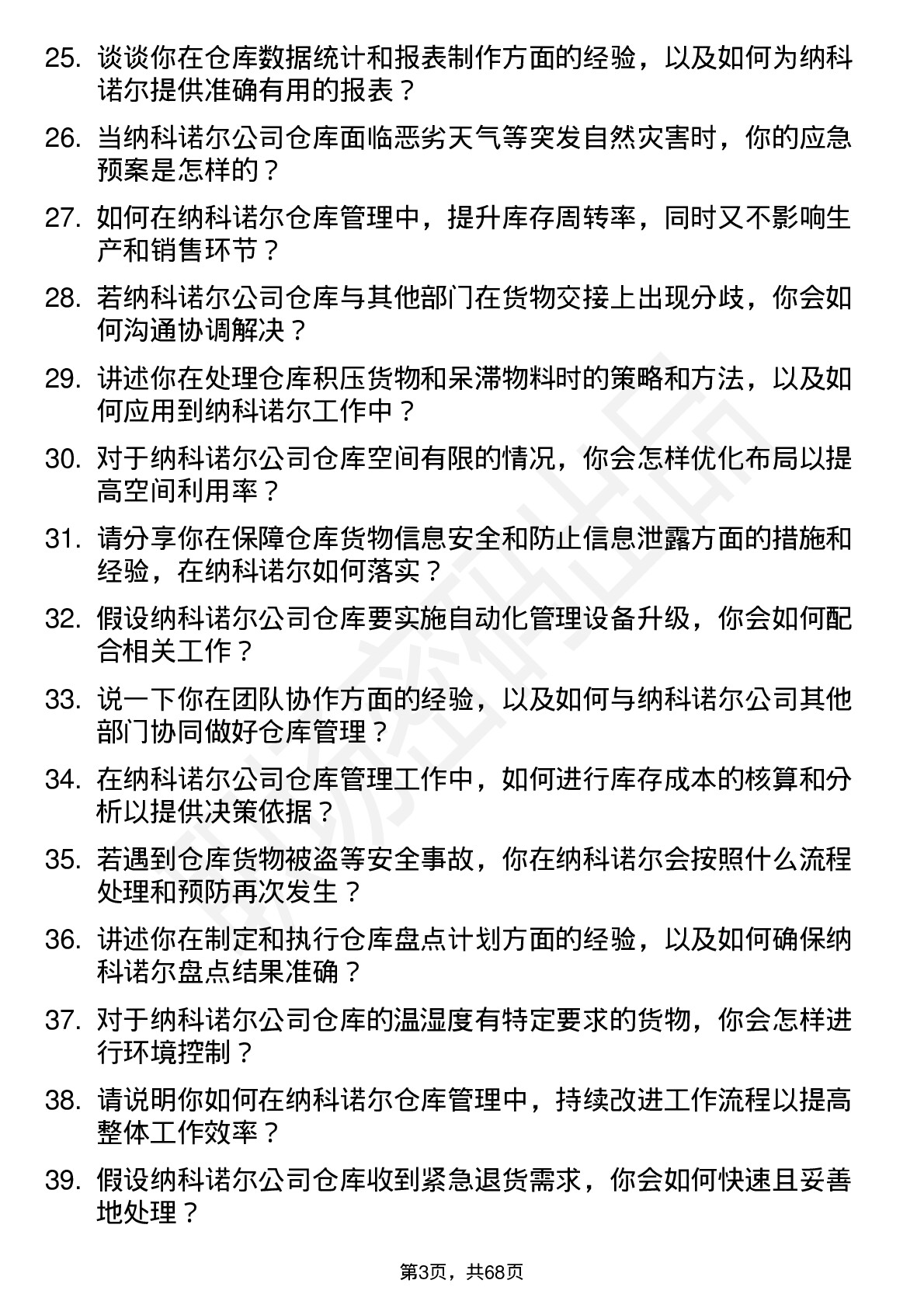 48道纳科诺尔仓库管理员岗位面试题库及参考回答含考察点分析