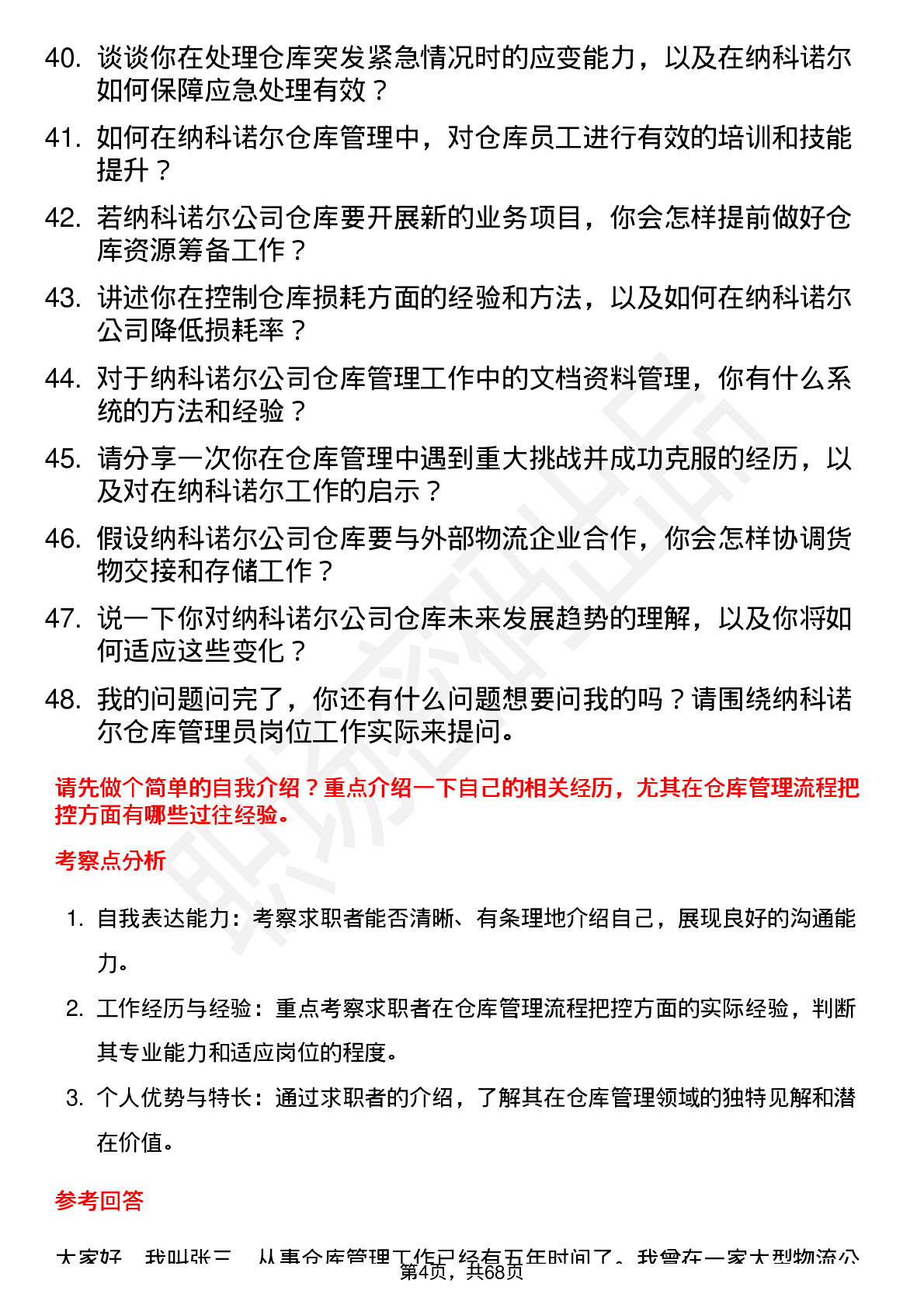 48道纳科诺尔仓库管理员岗位面试题库及参考回答含考察点分析