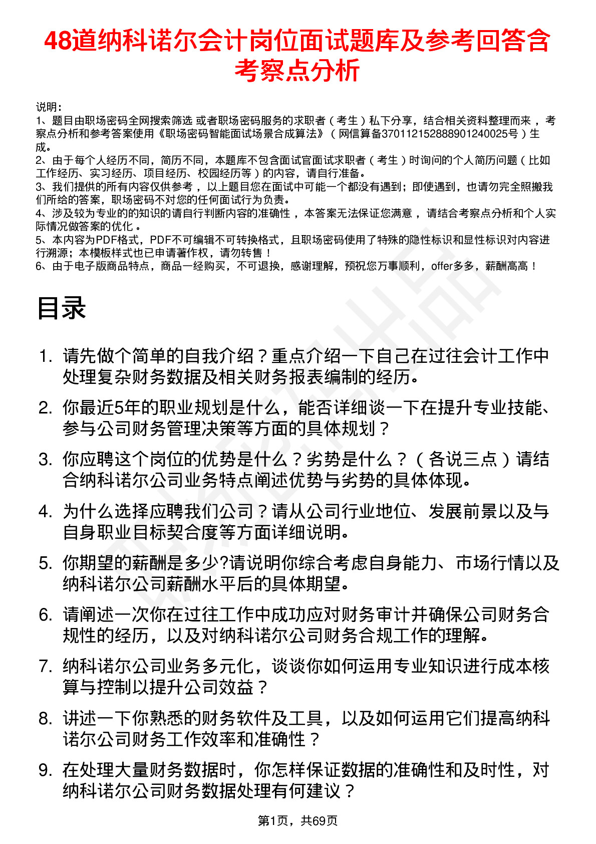 48道纳科诺尔会计岗位面试题库及参考回答含考察点分析