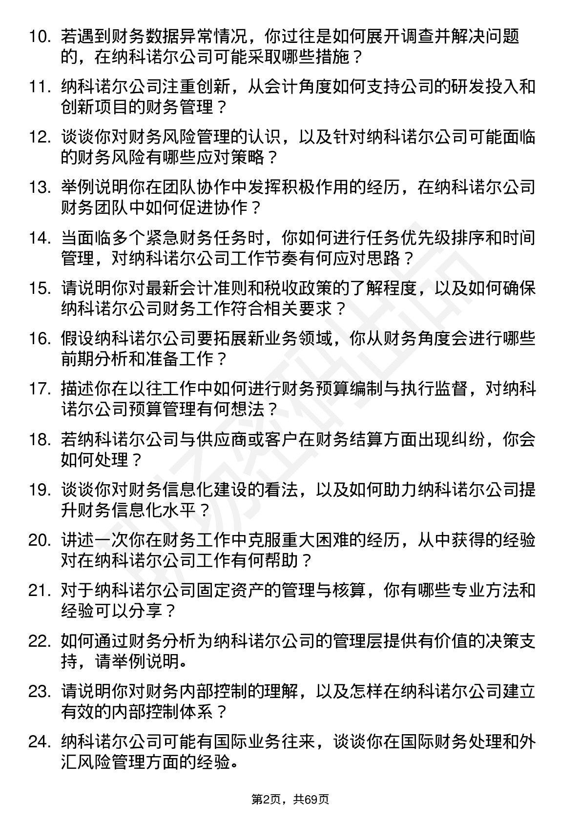 48道纳科诺尔会计岗位面试题库及参考回答含考察点分析