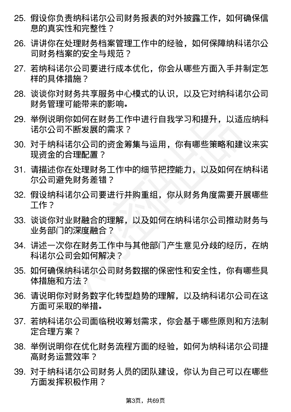 48道纳科诺尔会计岗位面试题库及参考回答含考察点分析