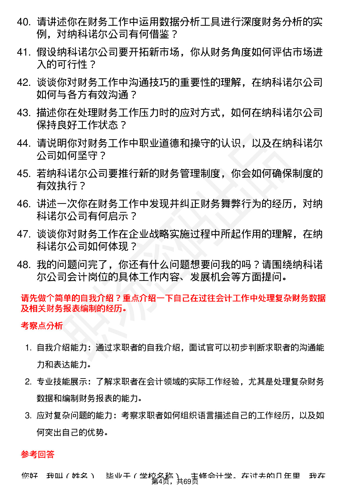 48道纳科诺尔会计岗位面试题库及参考回答含考察点分析