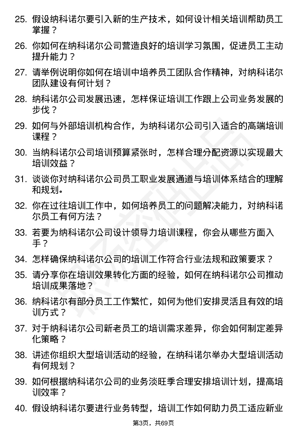 48道纳科诺尔培训专员岗位面试题库及参考回答含考察点分析