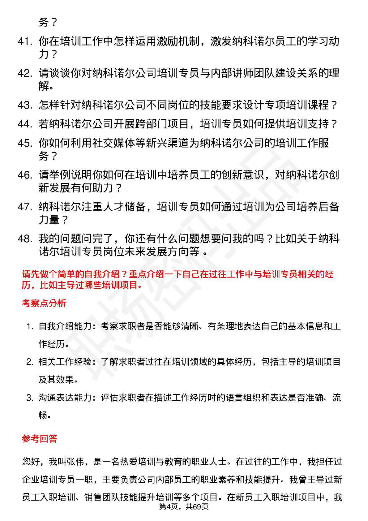 48道纳科诺尔培训专员岗位面试题库及参考回答含考察点分析