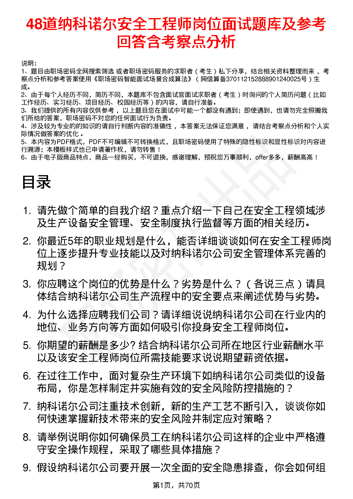 48道纳科诺尔安全工程师岗位面试题库及参考回答含考察点分析