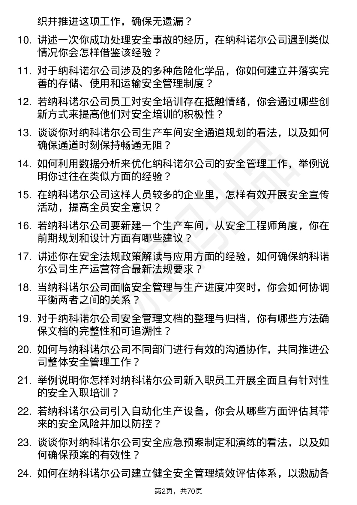 48道纳科诺尔安全工程师岗位面试题库及参考回答含考察点分析