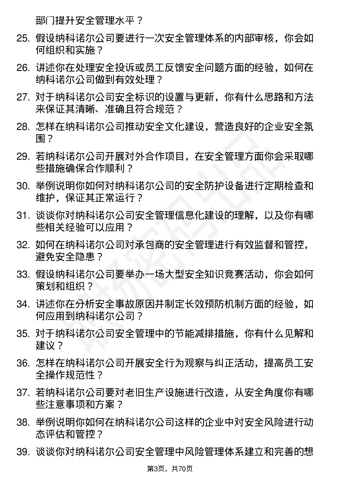 48道纳科诺尔安全工程师岗位面试题库及参考回答含考察点分析