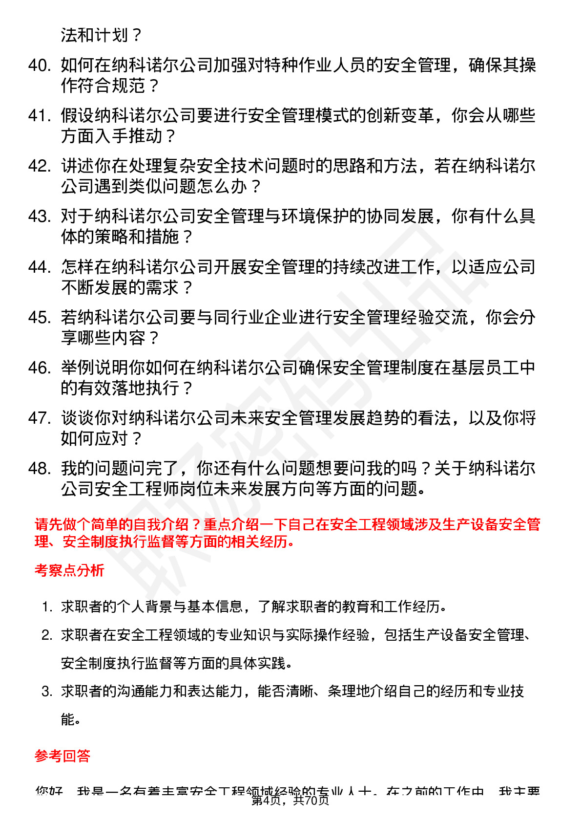 48道纳科诺尔安全工程师岗位面试题库及参考回答含考察点分析