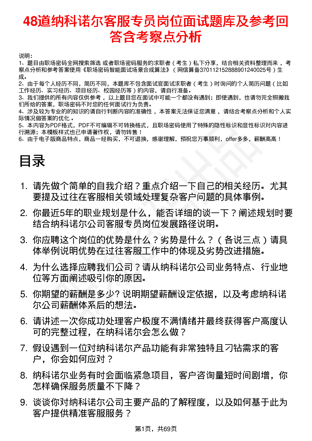 48道纳科诺尔客服专员岗位面试题库及参考回答含考察点分析