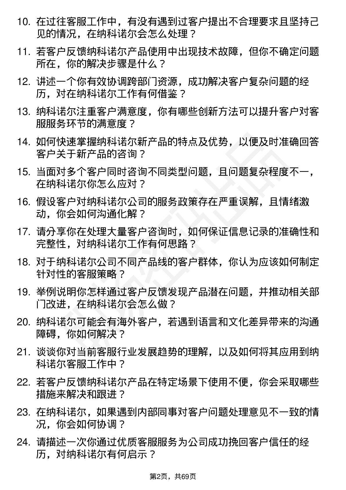 48道纳科诺尔客服专员岗位面试题库及参考回答含考察点分析