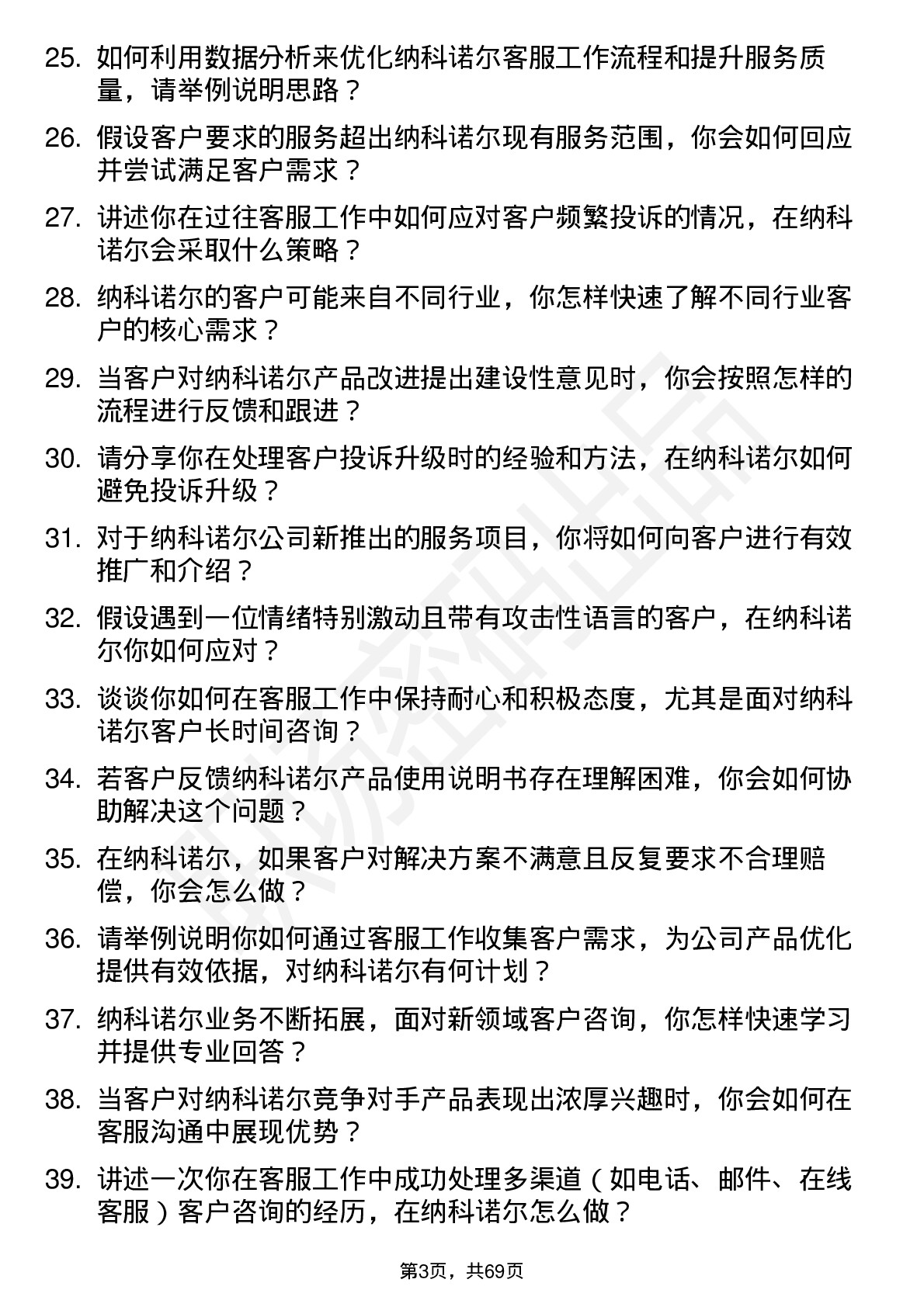 48道纳科诺尔客服专员岗位面试题库及参考回答含考察点分析