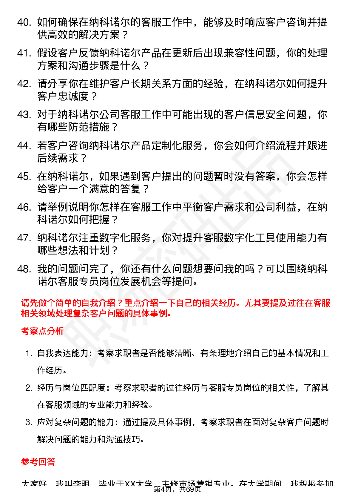 48道纳科诺尔客服专员岗位面试题库及参考回答含考察点分析