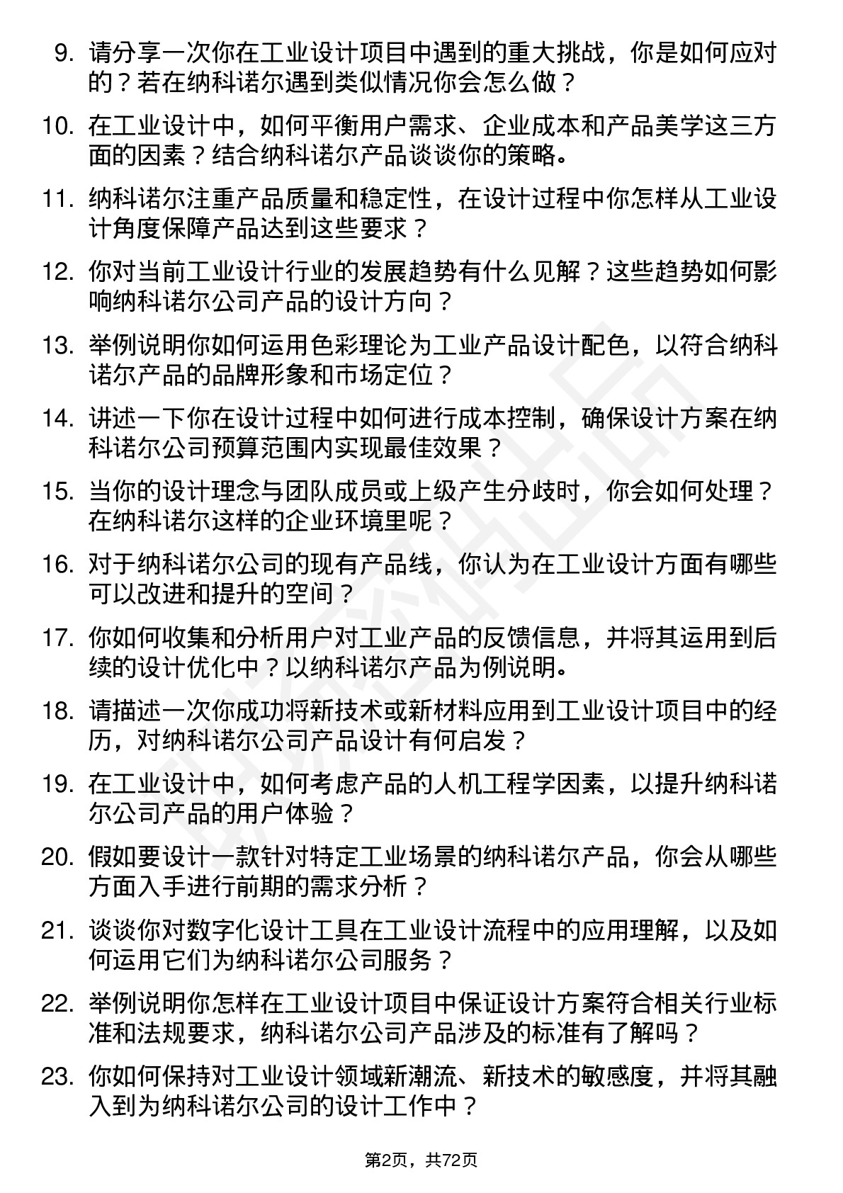 48道纳科诺尔工业设计师岗位面试题库及参考回答含考察点分析