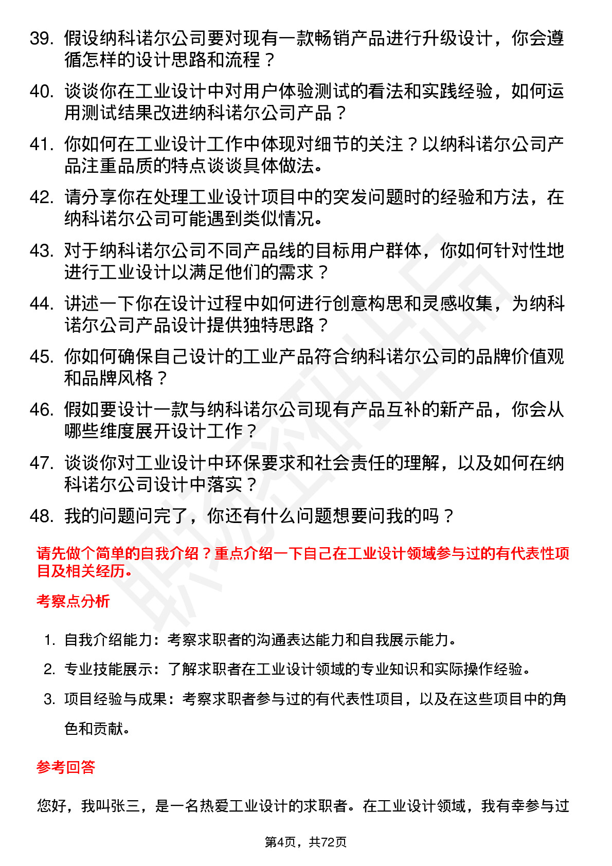 48道纳科诺尔工业设计师岗位面试题库及参考回答含考察点分析