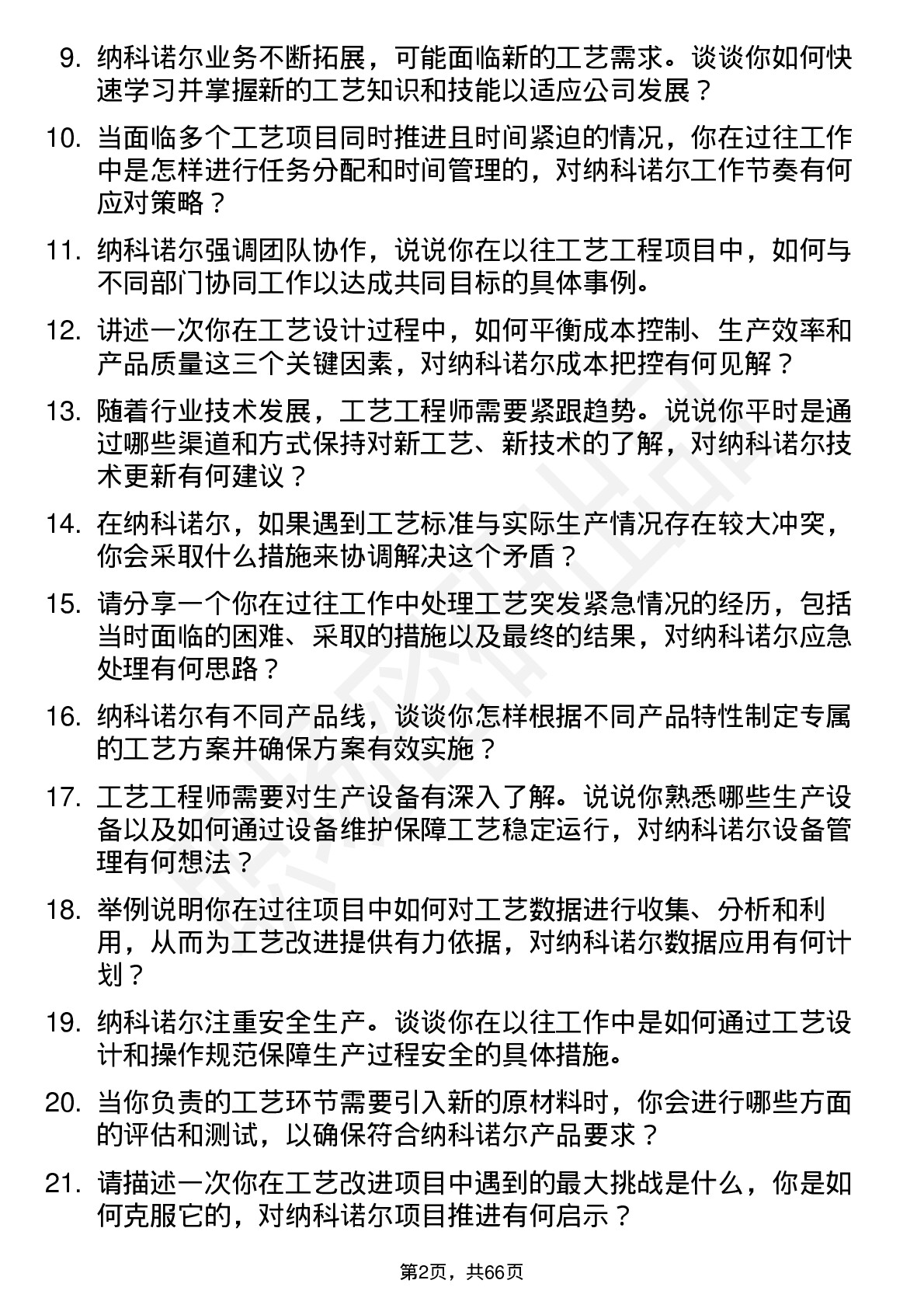 48道纳科诺尔工艺工程师岗位面试题库及参考回答含考察点分析