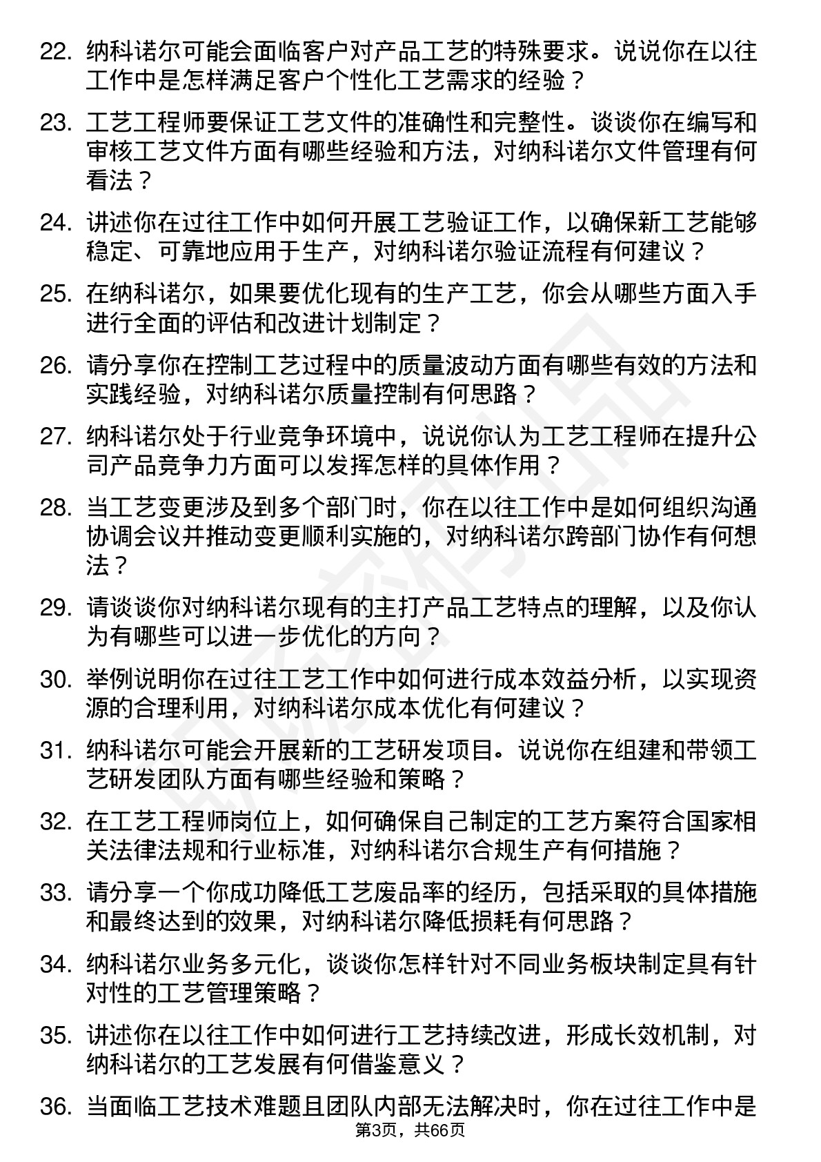 48道纳科诺尔工艺工程师岗位面试题库及参考回答含考察点分析