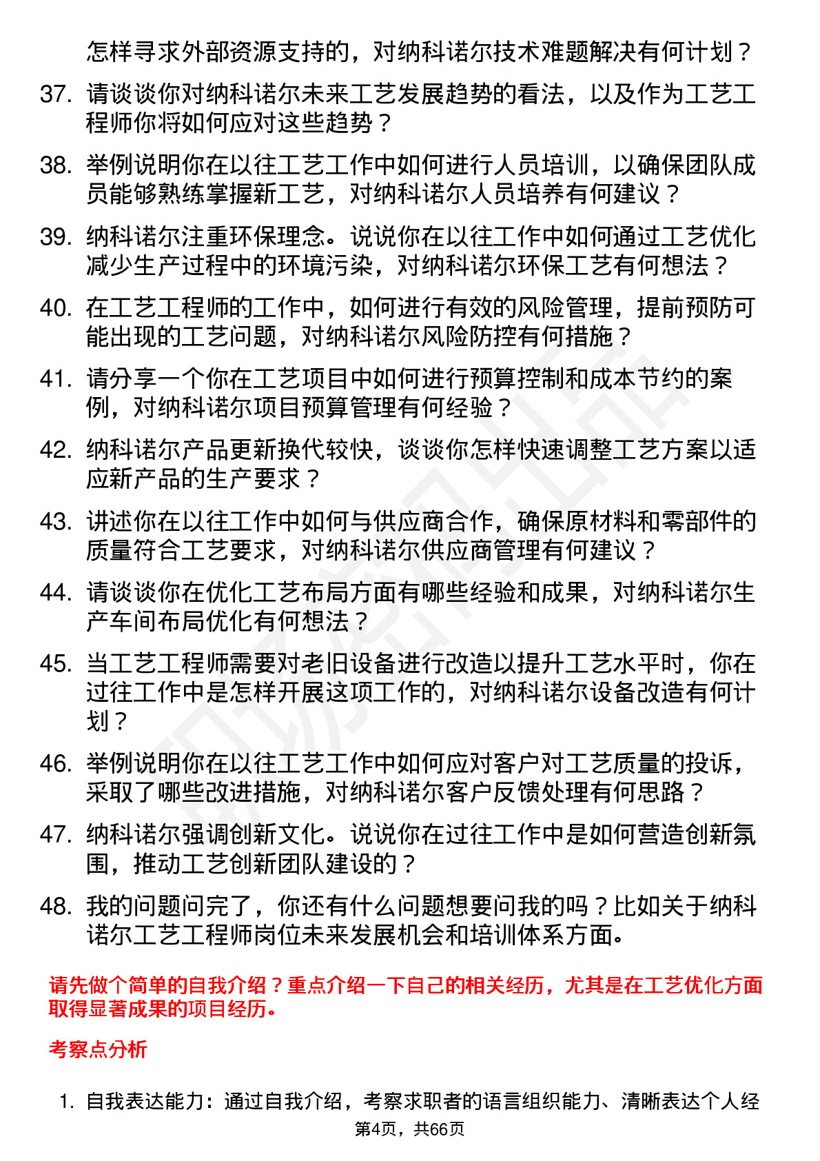 48道纳科诺尔工艺工程师岗位面试题库及参考回答含考察点分析