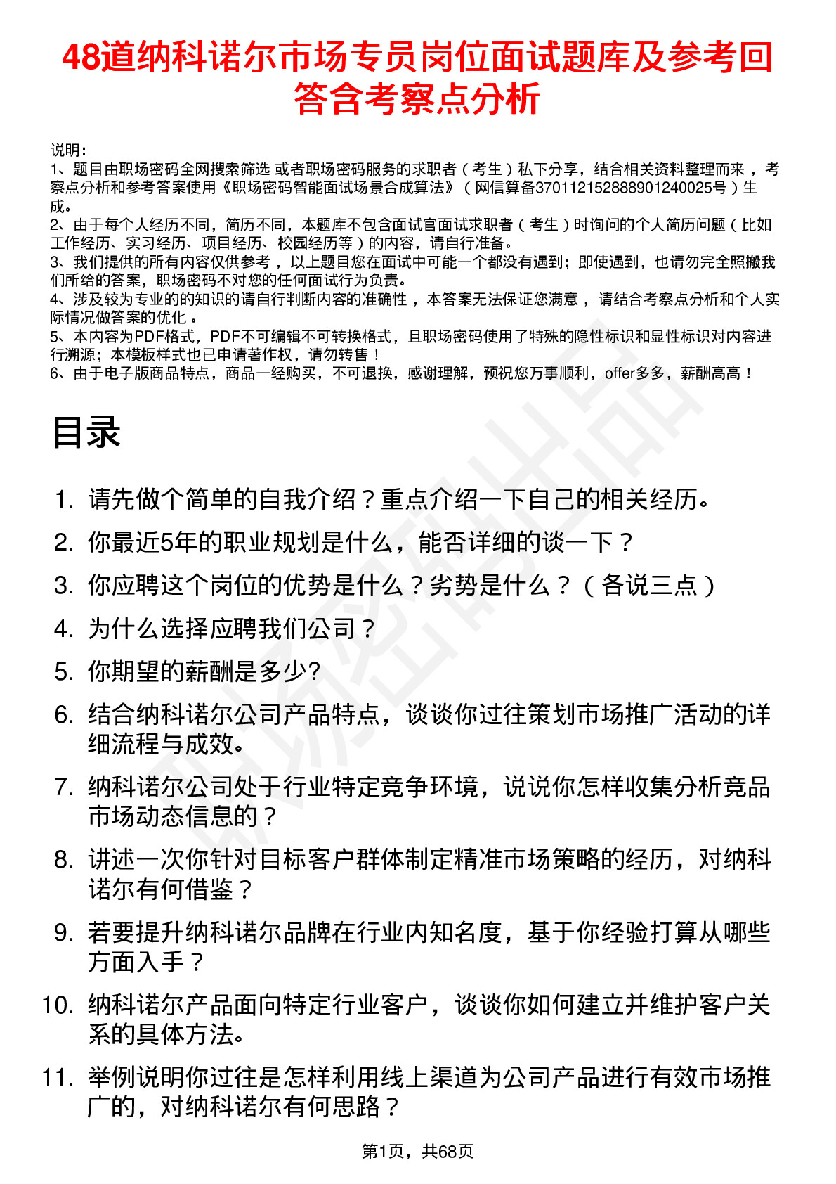 48道纳科诺尔市场专员岗位面试题库及参考回答含考察点分析