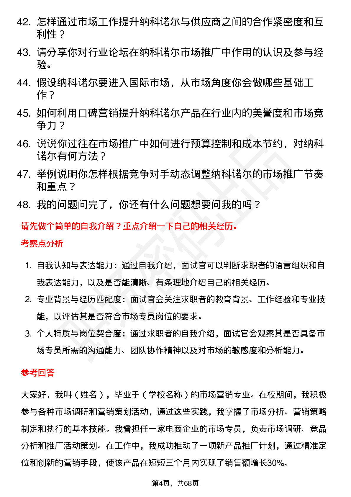 48道纳科诺尔市场专员岗位面试题库及参考回答含考察点分析