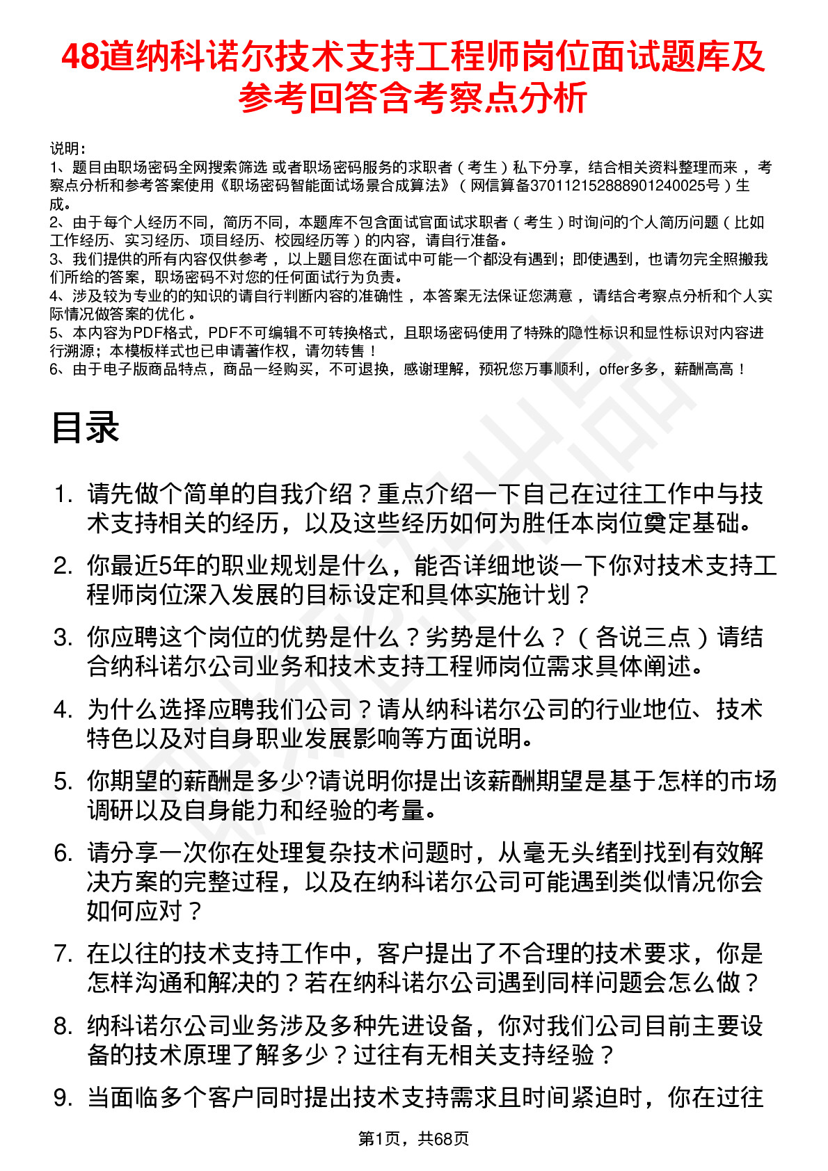 48道纳科诺尔技术支持工程师岗位面试题库及参考回答含考察点分析