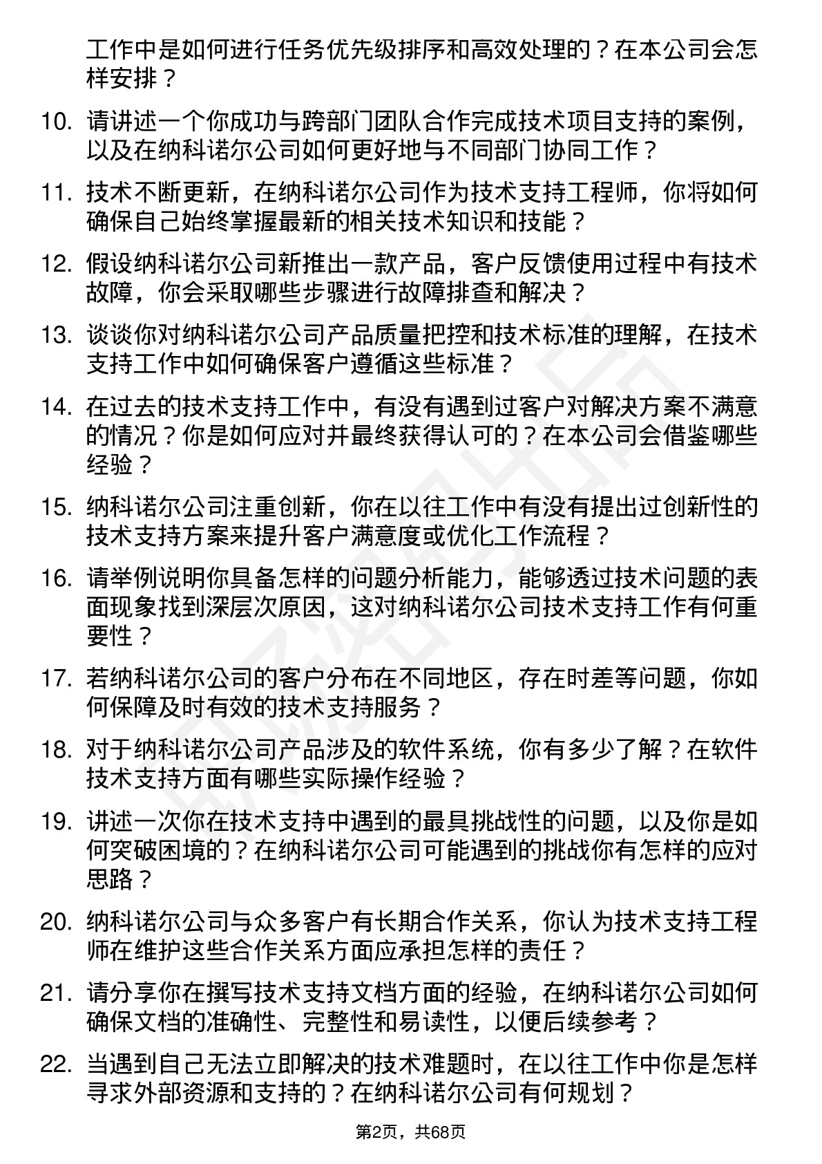 48道纳科诺尔技术支持工程师岗位面试题库及参考回答含考察点分析