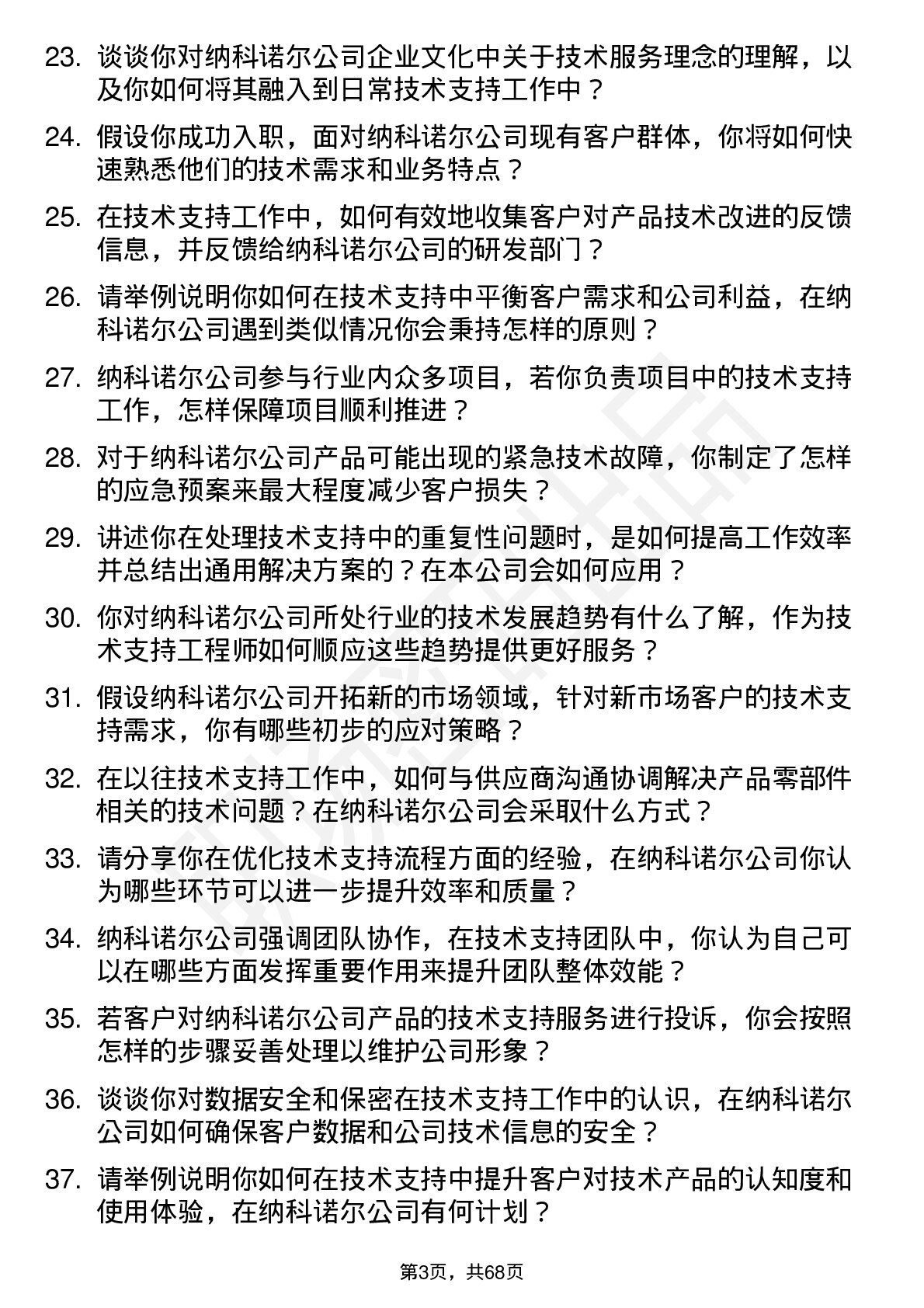 48道纳科诺尔技术支持工程师岗位面试题库及参考回答含考察点分析