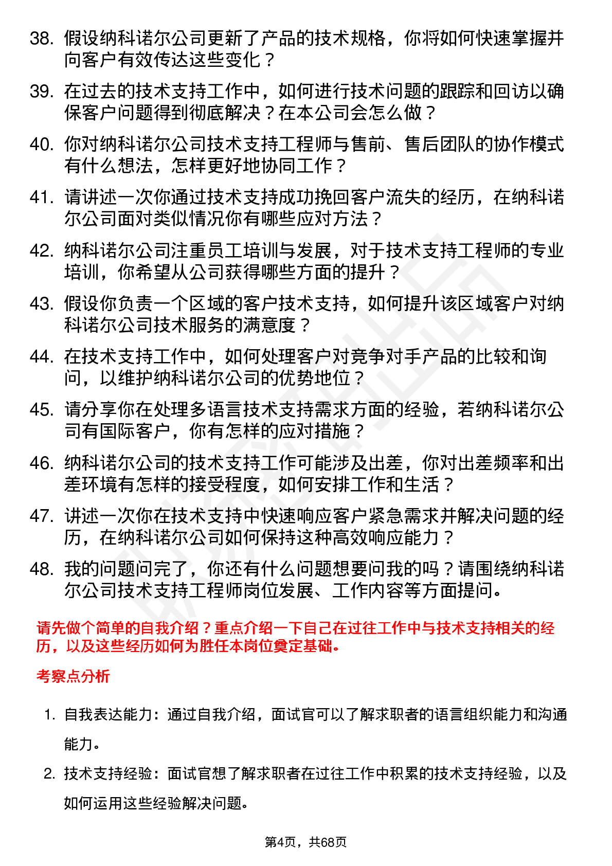 48道纳科诺尔技术支持工程师岗位面试题库及参考回答含考察点分析