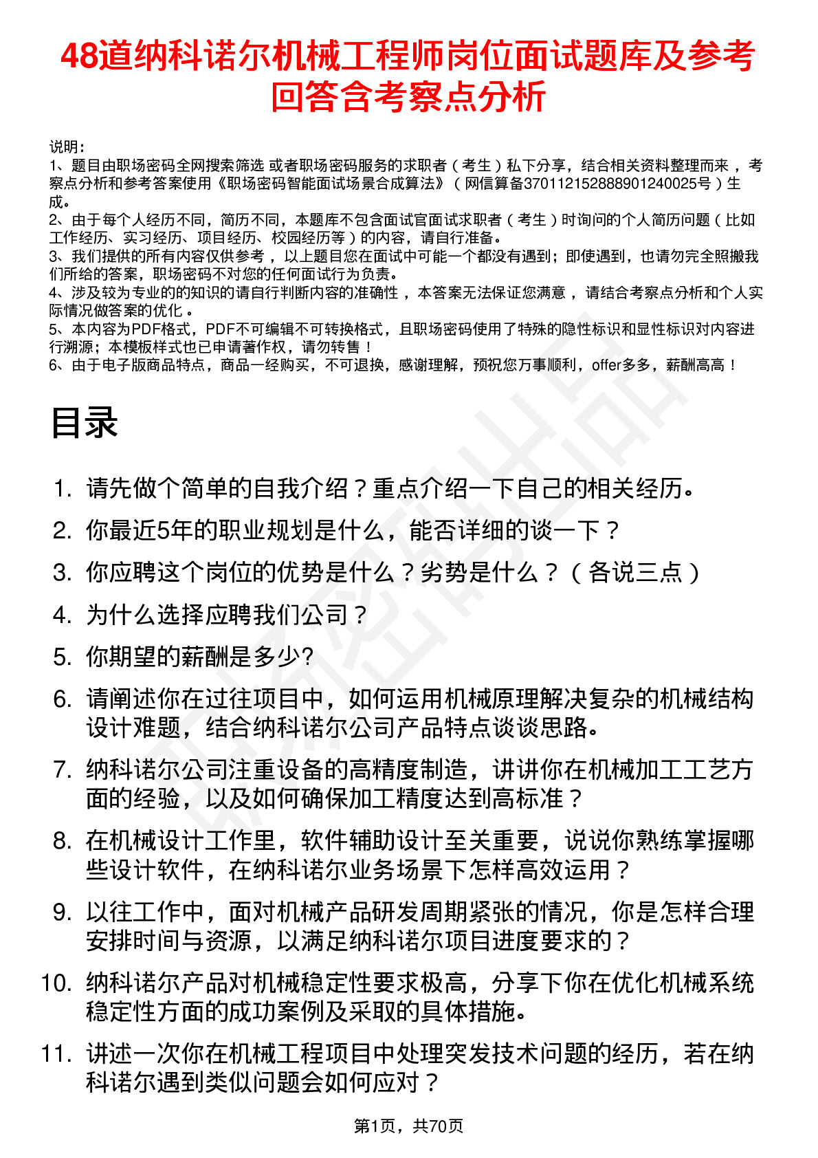 48道纳科诺尔机械工程师岗位面试题库及参考回答含考察点分析