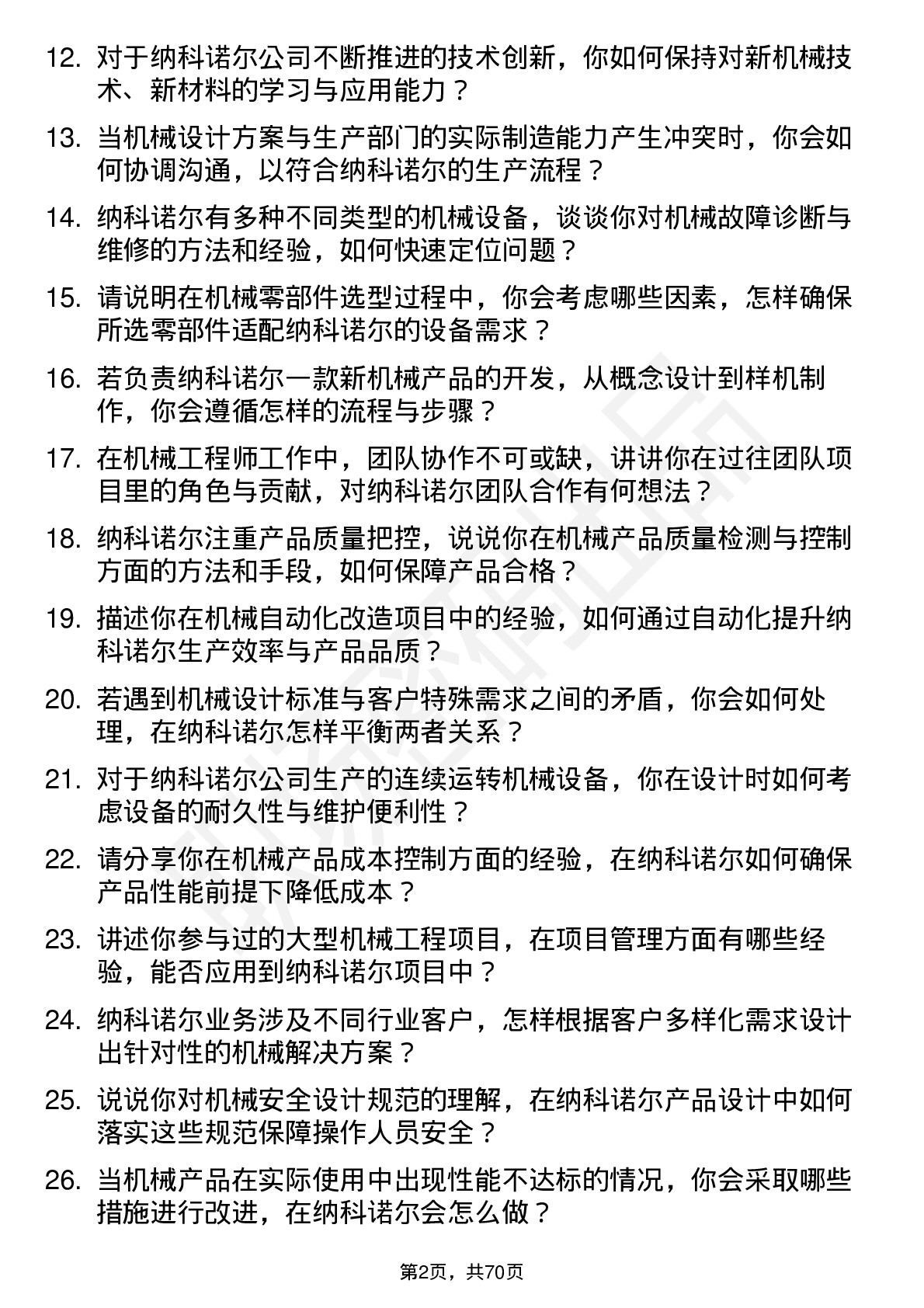 48道纳科诺尔机械工程师岗位面试题库及参考回答含考察点分析