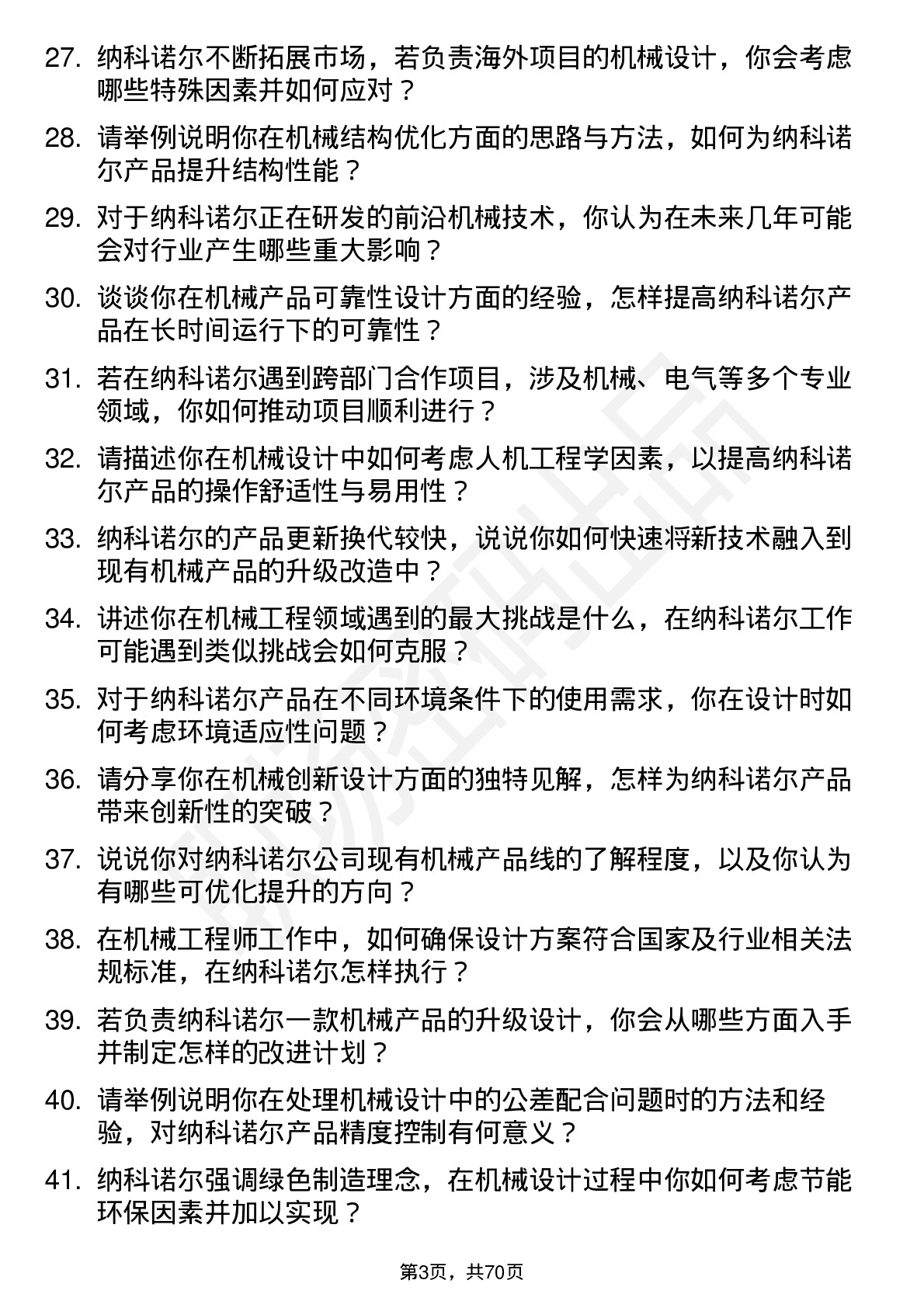 48道纳科诺尔机械工程师岗位面试题库及参考回答含考察点分析