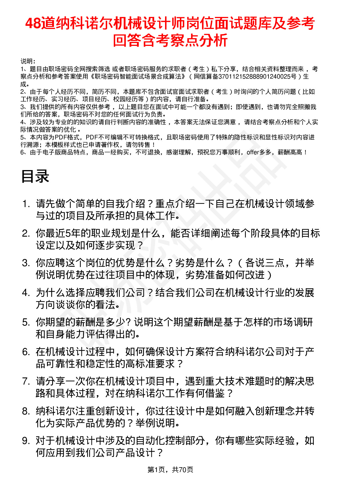 48道纳科诺尔机械设计师岗位面试题库及参考回答含考察点分析