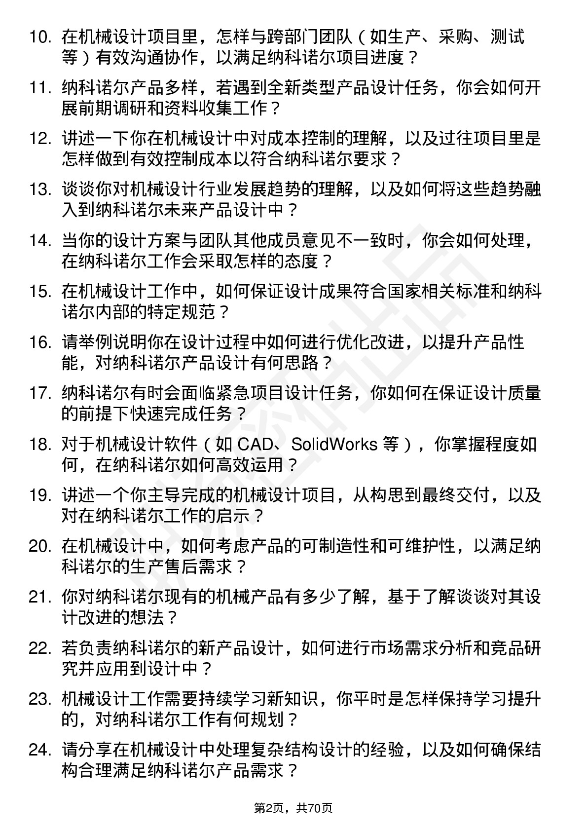 48道纳科诺尔机械设计师岗位面试题库及参考回答含考察点分析