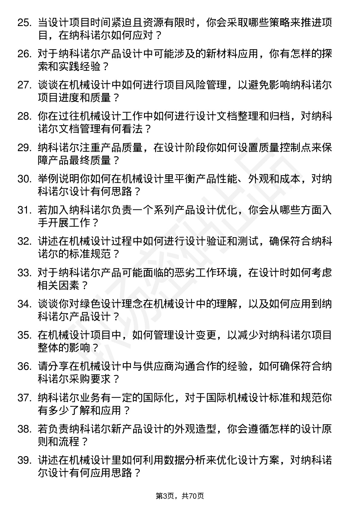 48道纳科诺尔机械设计师岗位面试题库及参考回答含考察点分析