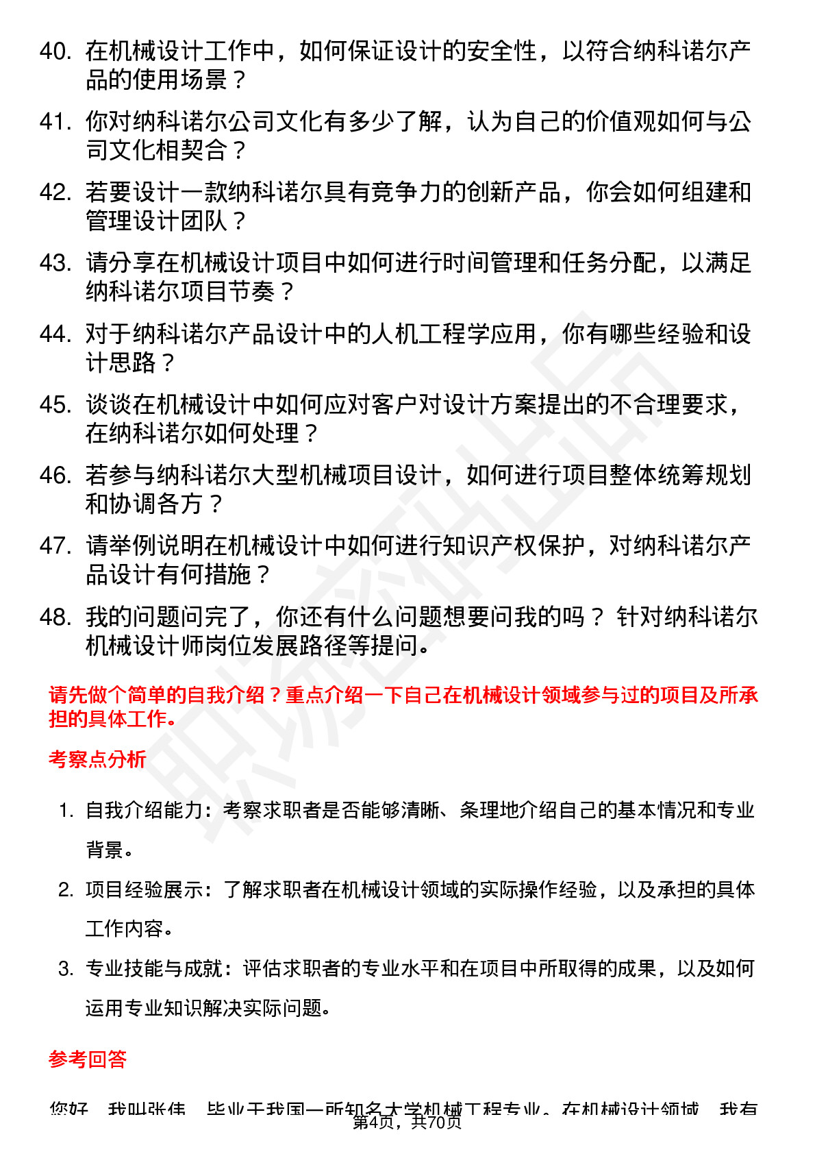 48道纳科诺尔机械设计师岗位面试题库及参考回答含考察点分析