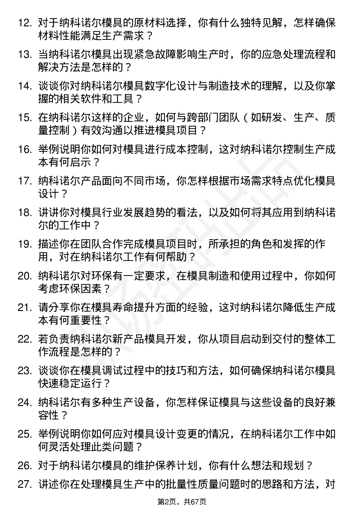 48道纳科诺尔模具工程师岗位面试题库及参考回答含考察点分析