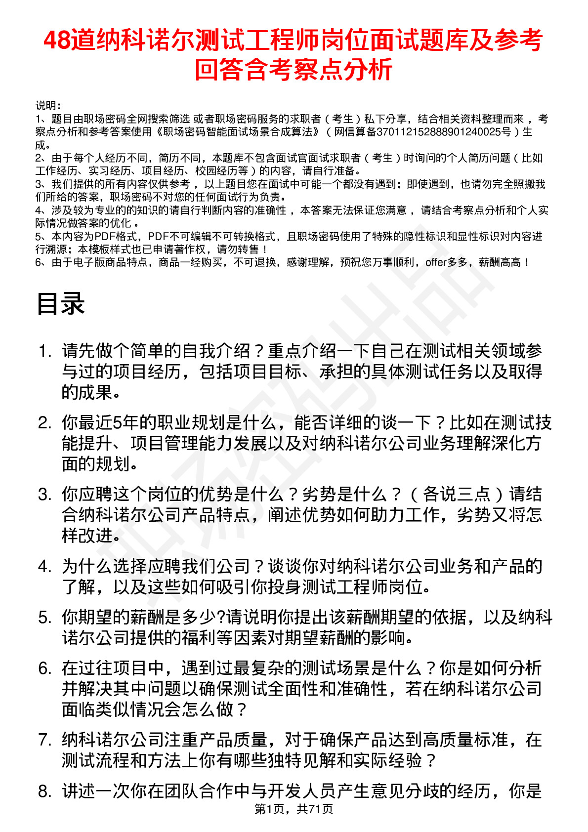 48道纳科诺尔测试工程师岗位面试题库及参考回答含考察点分析