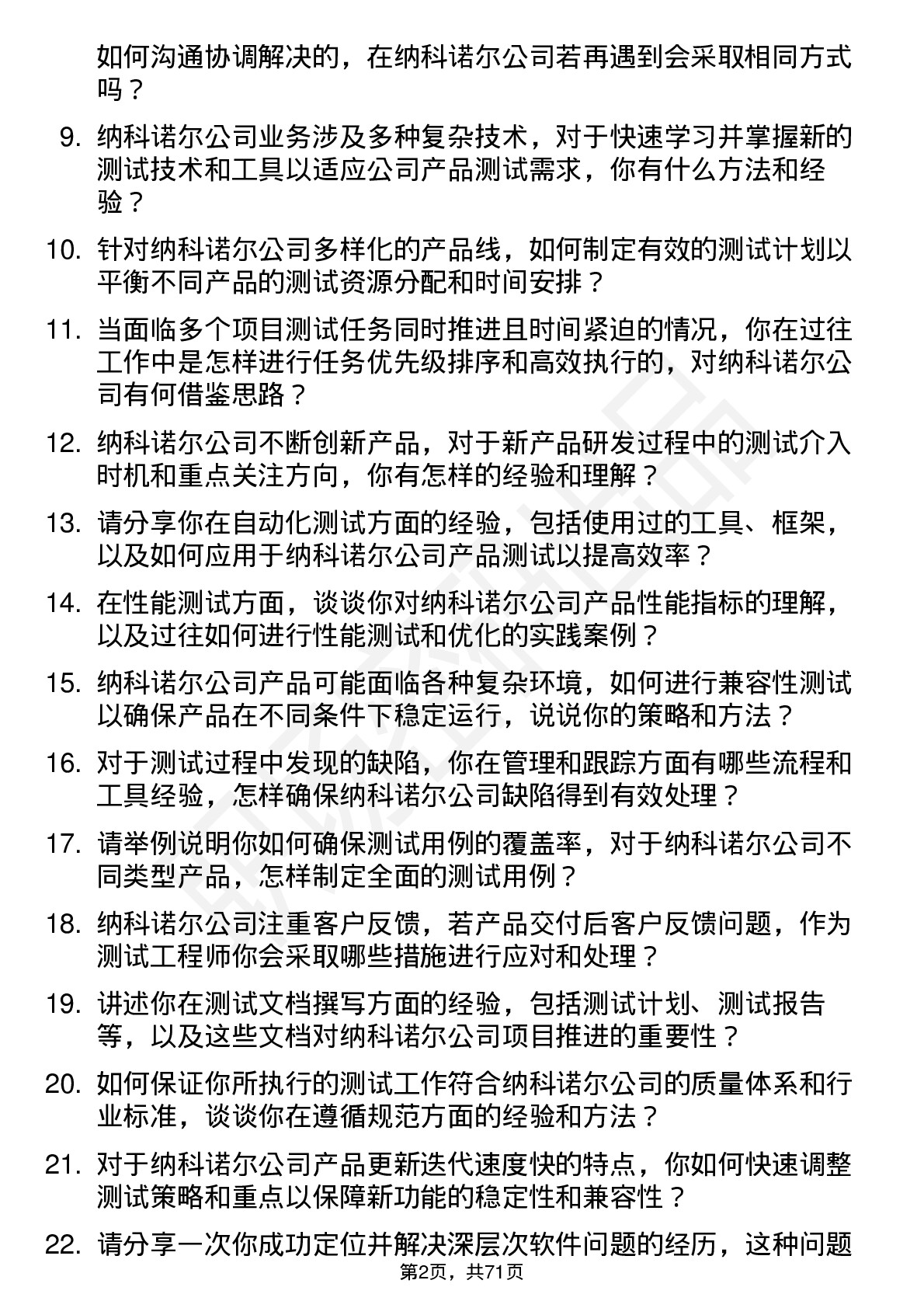 48道纳科诺尔测试工程师岗位面试题库及参考回答含考察点分析