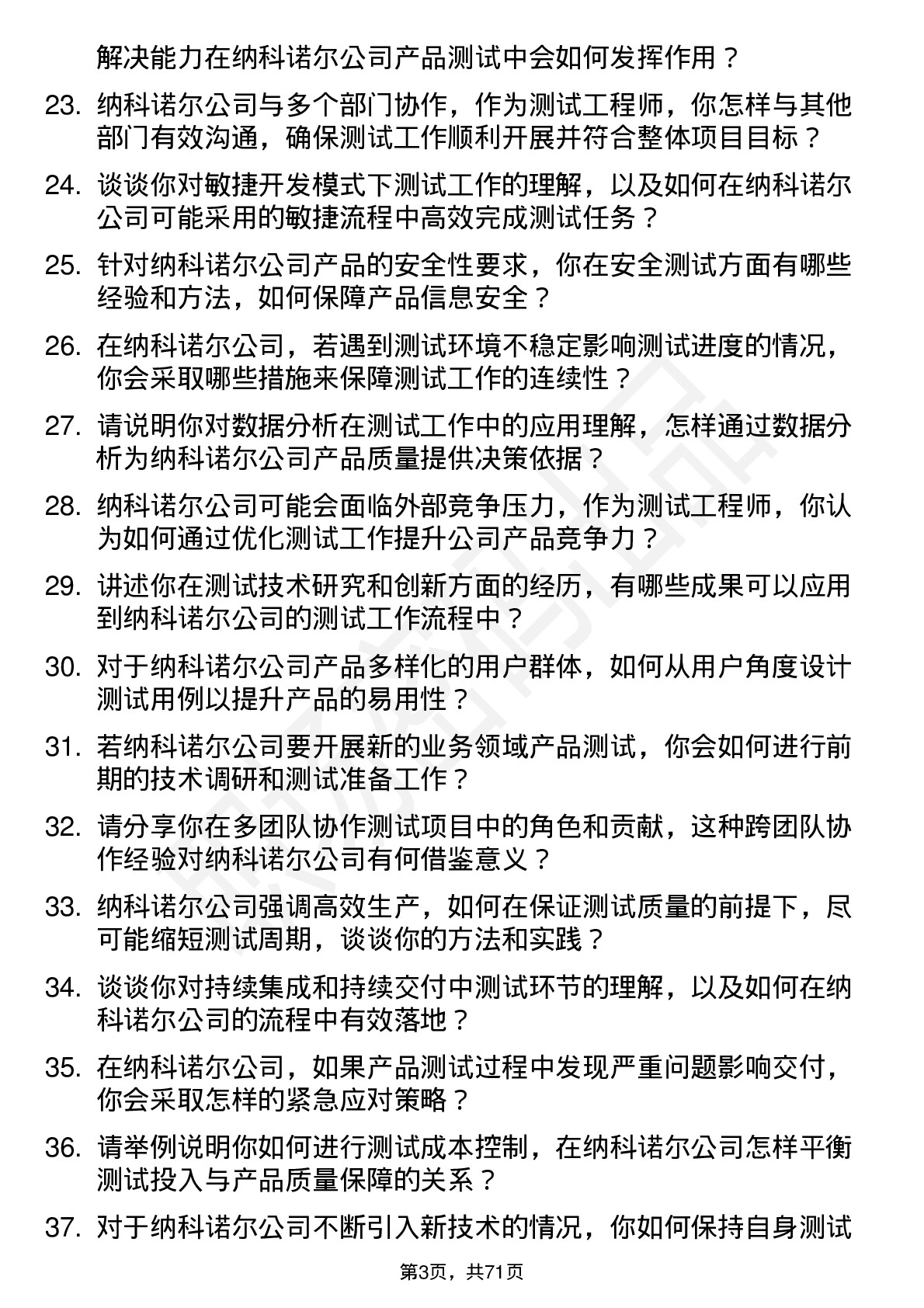 48道纳科诺尔测试工程师岗位面试题库及参考回答含考察点分析