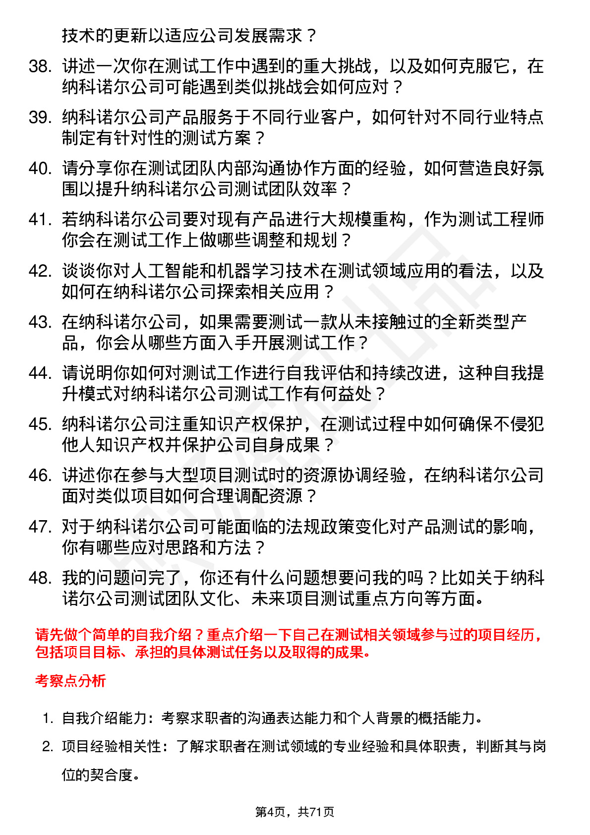 48道纳科诺尔测试工程师岗位面试题库及参考回答含考察点分析