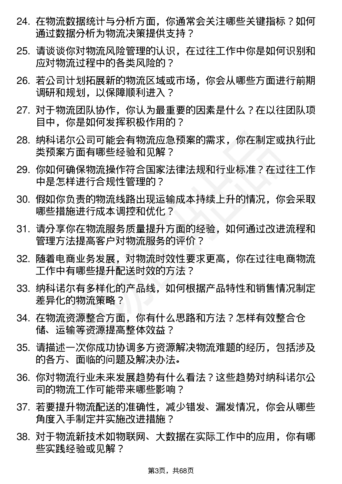 48道纳科诺尔物流专员岗位面试题库及参考回答含考察点分析