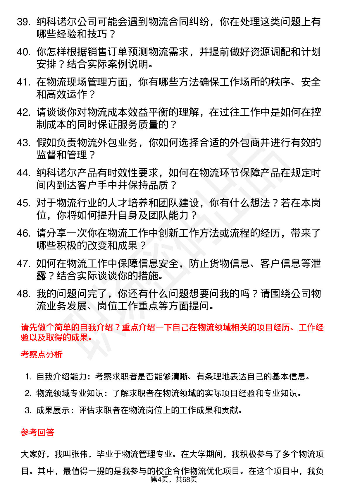 48道纳科诺尔物流专员岗位面试题库及参考回答含考察点分析