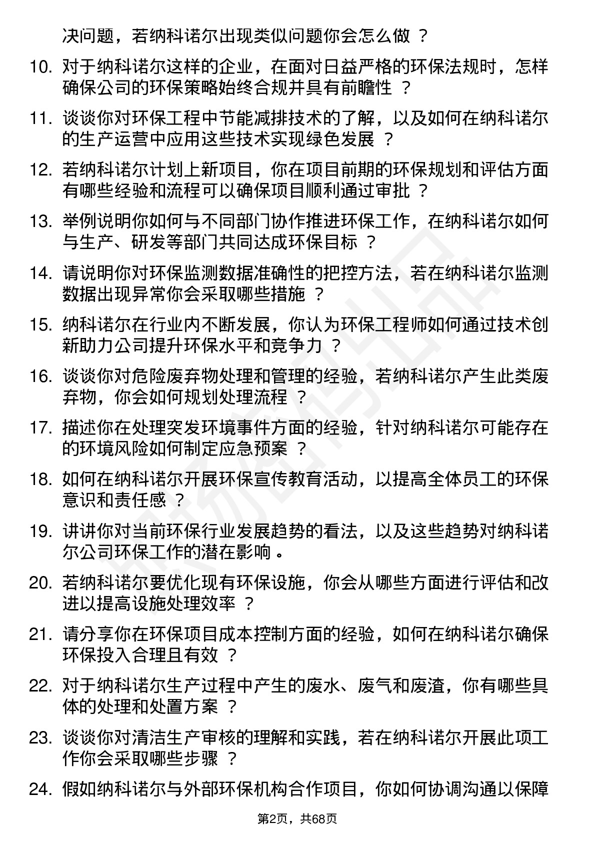 48道纳科诺尔环保工程师岗位面试题库及参考回答含考察点分析