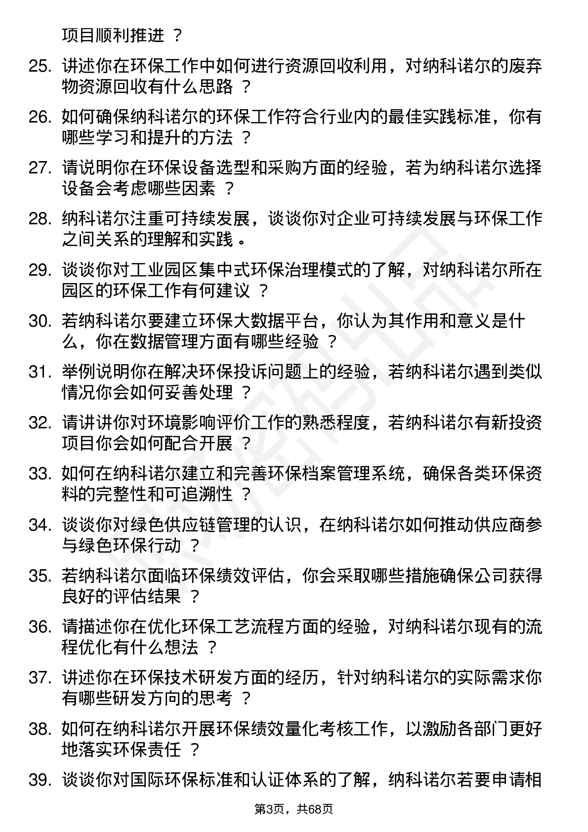 48道纳科诺尔环保工程师岗位面试题库及参考回答含考察点分析