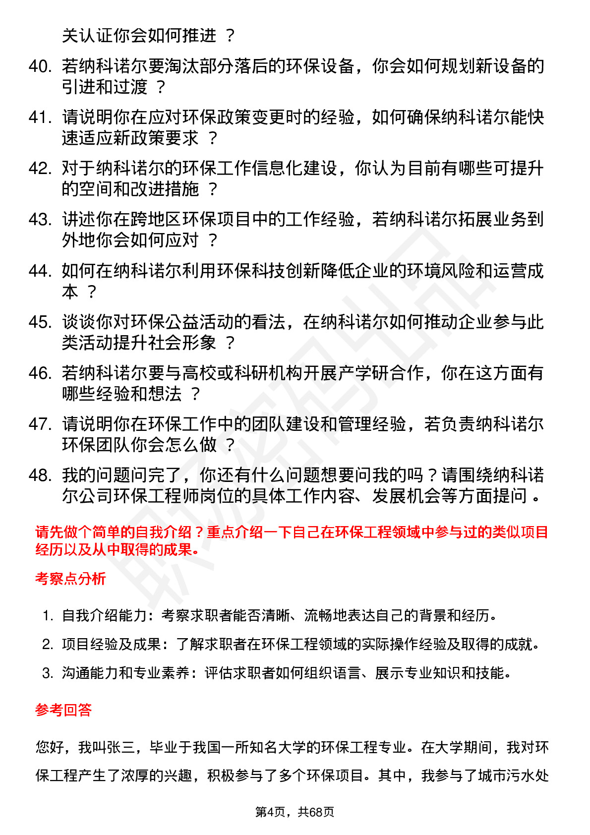 48道纳科诺尔环保工程师岗位面试题库及参考回答含考察点分析