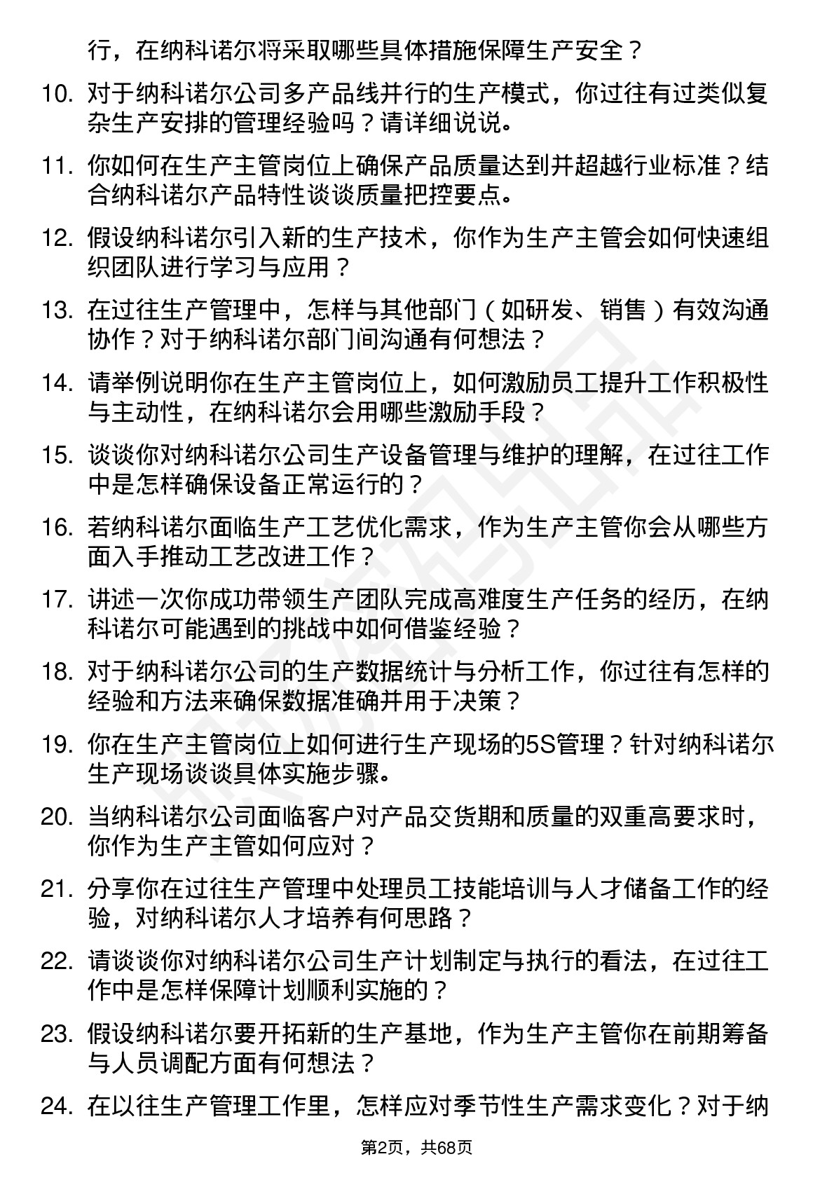 48道纳科诺尔生产主管岗位面试题库及参考回答含考察点分析