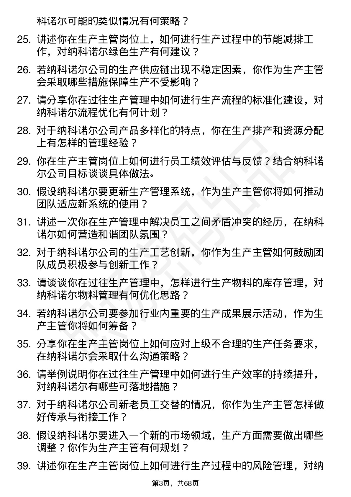 48道纳科诺尔生产主管岗位面试题库及参考回答含考察点分析