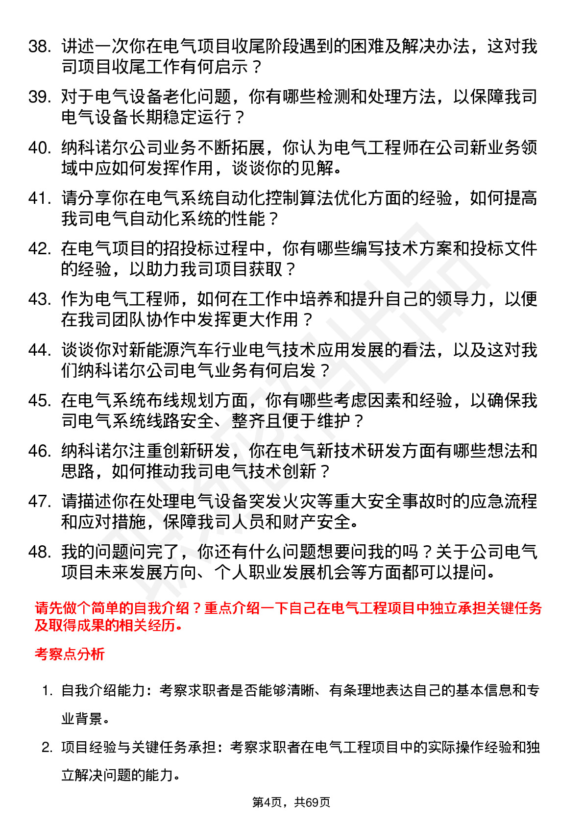 48道纳科诺尔电气工程师岗位面试题库及参考回答含考察点分析