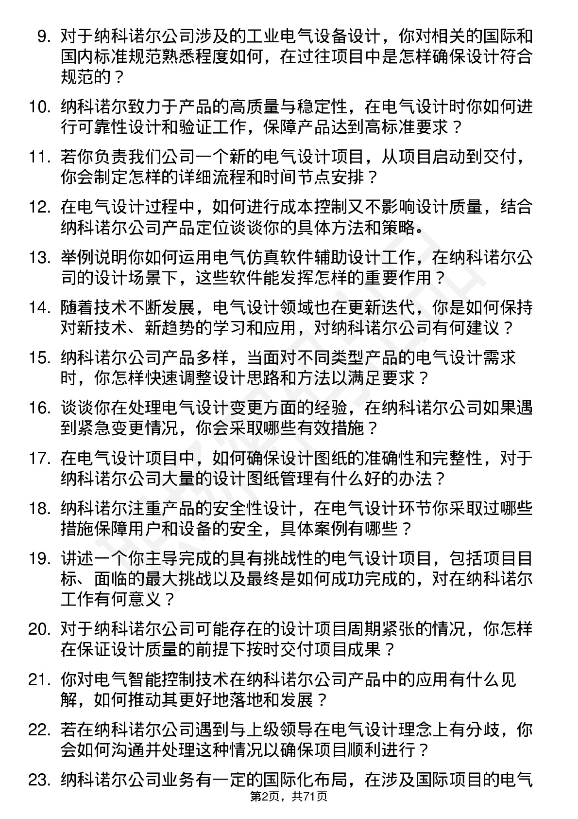 48道纳科诺尔电气设计师岗位面试题库及参考回答含考察点分析