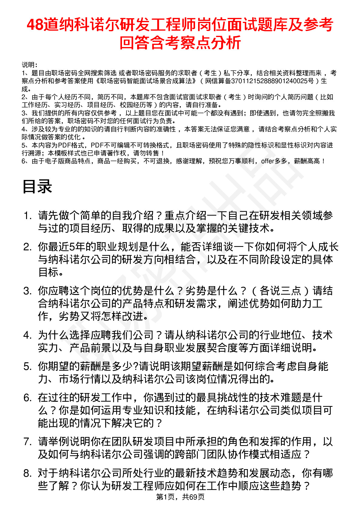 48道纳科诺尔研发工程师岗位面试题库及参考回答含考察点分析